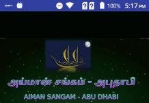 AIMAN’s Quran Audio in Tamil